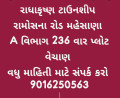 રાધાકૃષ્ણ ટાઉનશિપ રામોસણા રોડ મહેસાણા
236 વાર પ્લોટ વેચાણ
અભય પ્રોપર્ટ