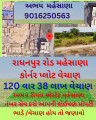 રાધનપુર રોડ મહેસાણા કોર્નર પ્લોટ
120 વાર 38 લાખ વેચાણ
9016250563 - અભય