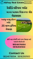 માનવ આશ્રમ વિસનગર રોડ પ્લોટ 25 લાખ વેચાણ
9016250563
નંબર સેવ કરો આપની